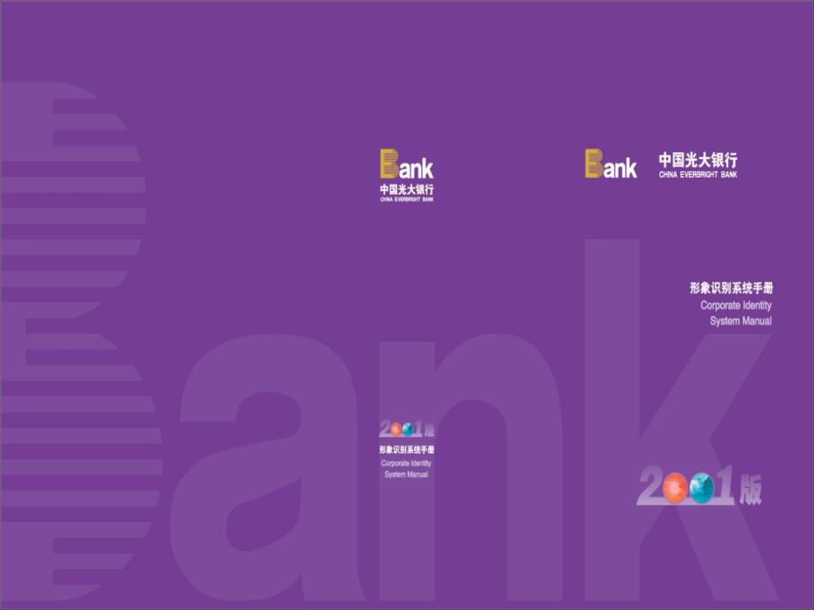 光大银行形象识别系统VI手册.ppt_第1页