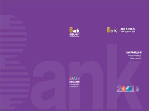 光大银行形象识别系统VI手册.ppt