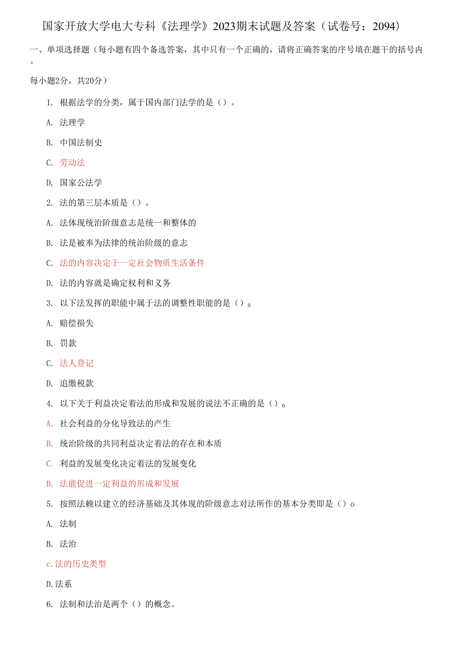 国家开放大学电大专科法理学2023期末试题及答案.docx_第1页