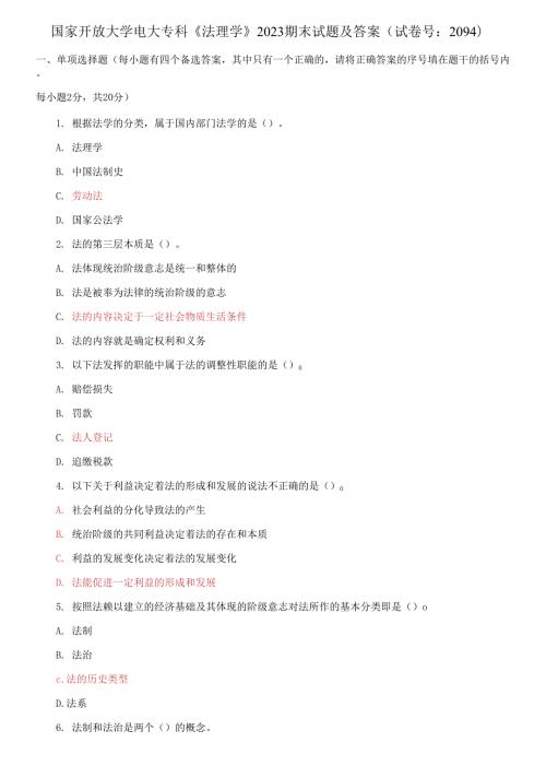 国家开放大学电大专科法理学2023期末试题及答案.docx