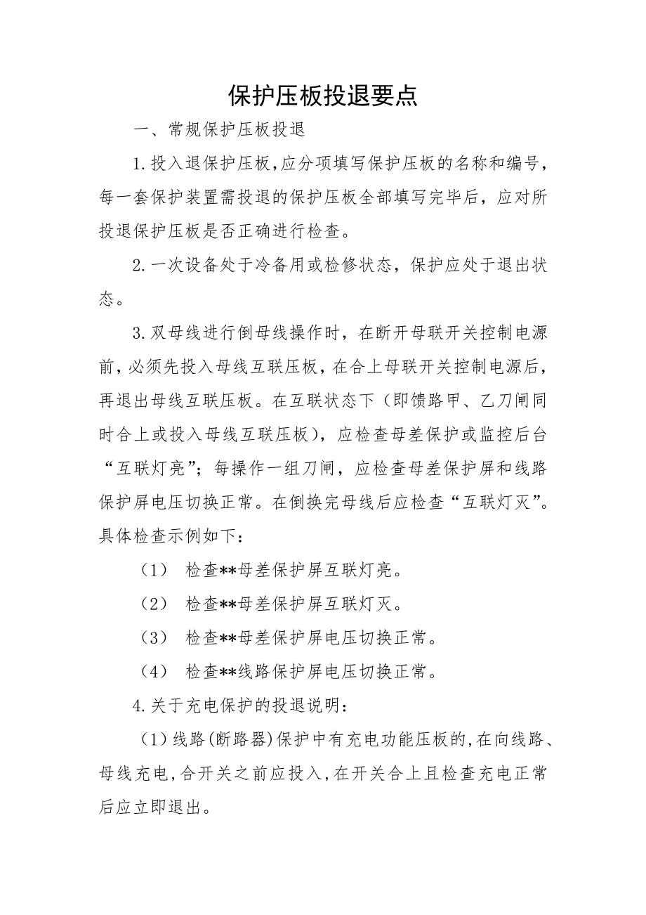 保护压板投退.doc_第1页