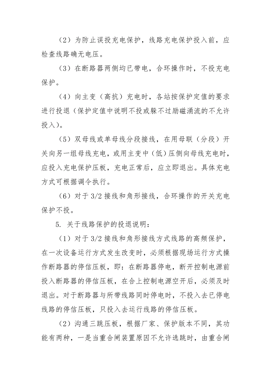 保护压板投退.doc_第2页