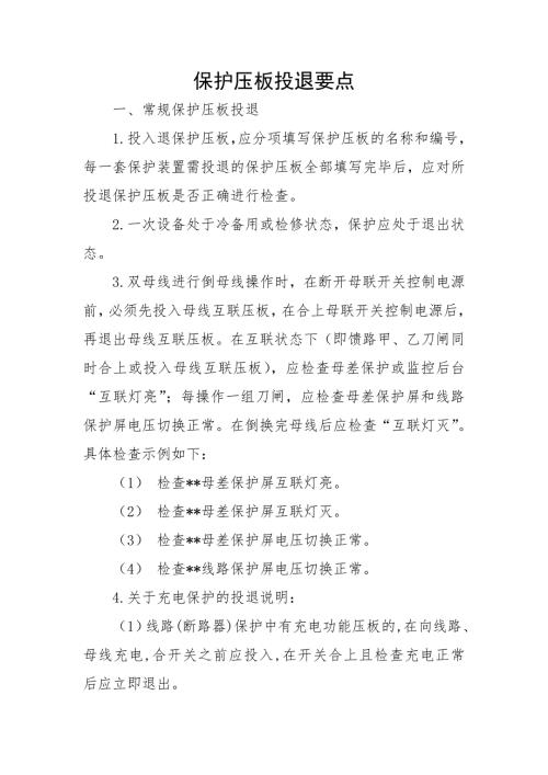 保护压板投退.doc