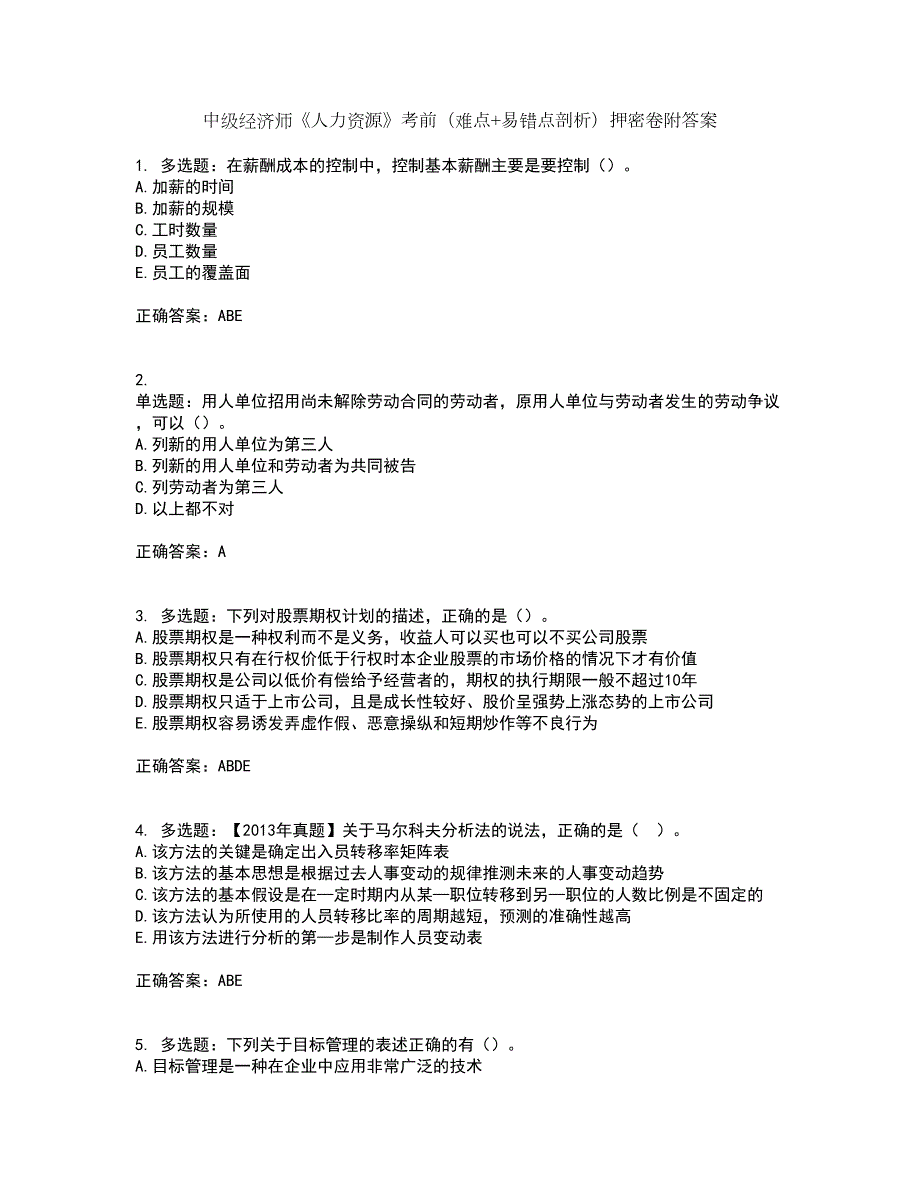 中级经济师人力资源考前难点易错点剖析押密卷附答案57.docx_第1页