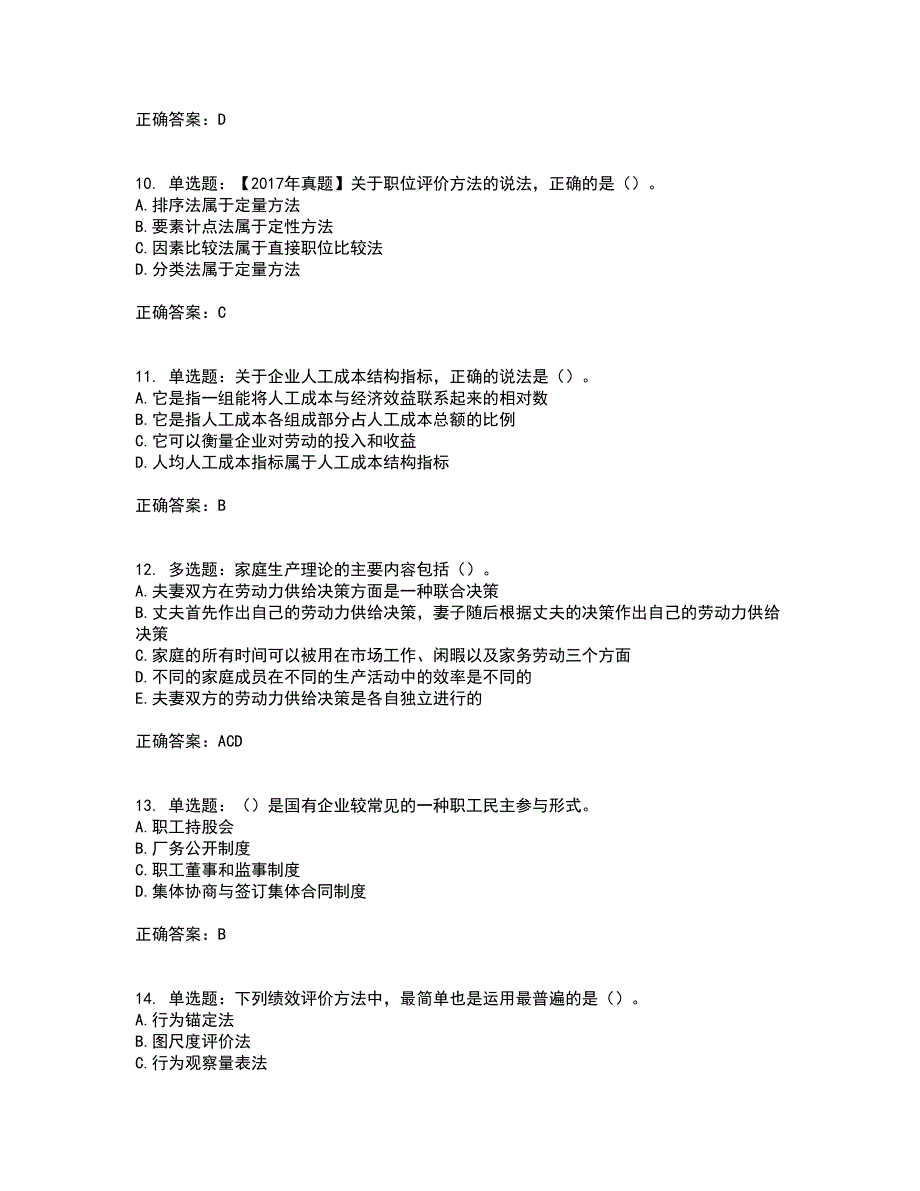 中级经济师人力资源考前难点易错点剖析押密卷附答案57.docx_第3页