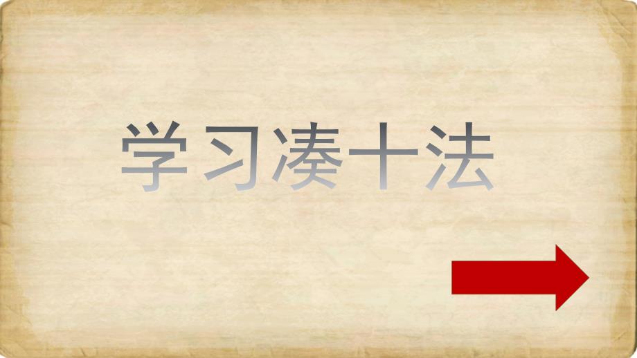 学习凑十法PPT课件.ppt_第1页