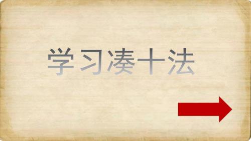 学习凑十法PPT课件.ppt