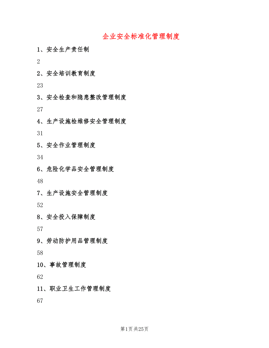 企业安全标准化管理制度2篇.doc_第1页