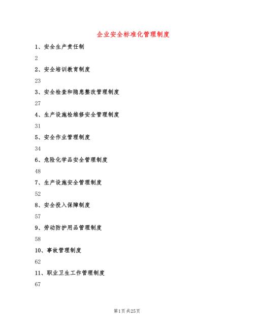企业安全标准化管理制度2篇.doc