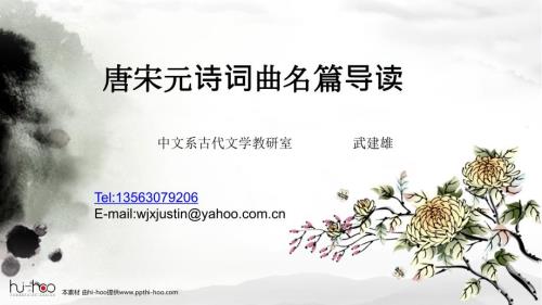 唐宋元诗词曲名篇导读第一讲.ppt