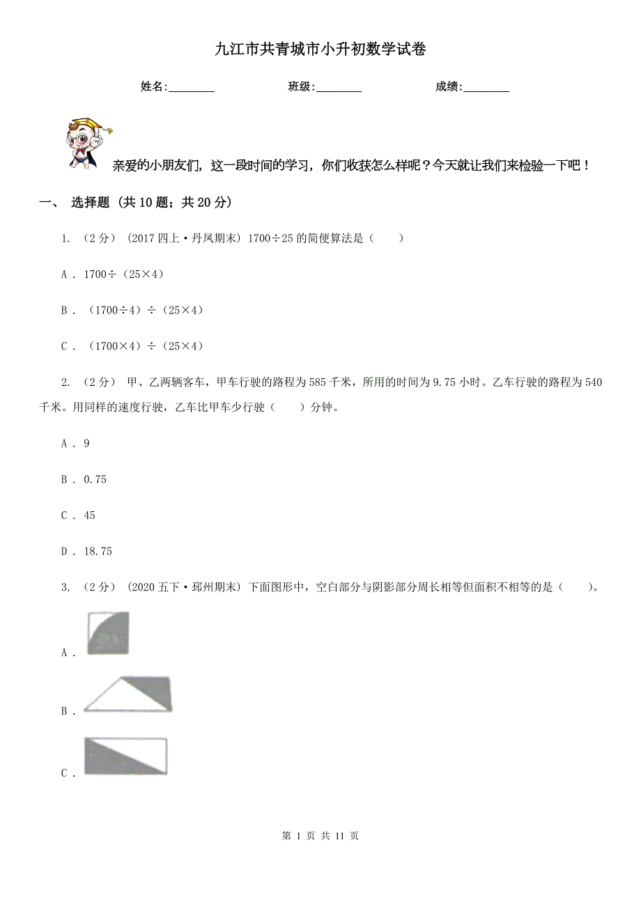 九江市共青城市小升初数学试卷.doc_第1页