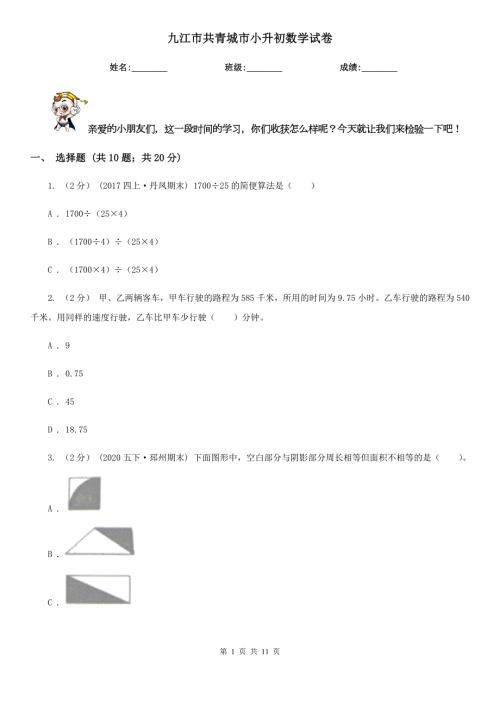 九江市共青城市小升初数学试卷.doc
