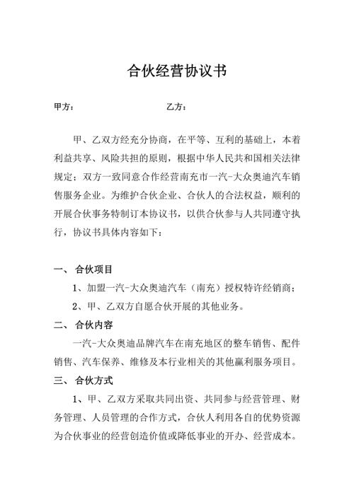 合作经营协议书4s店项目.doc