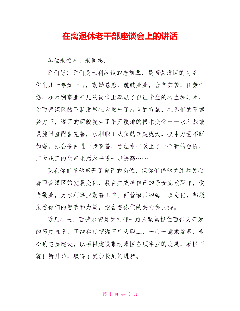在离退休老干部座谈会上的讲话.doc_第1页