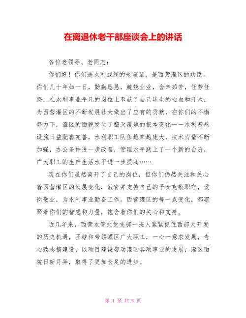 在离退休老干部座谈会上的讲话.doc