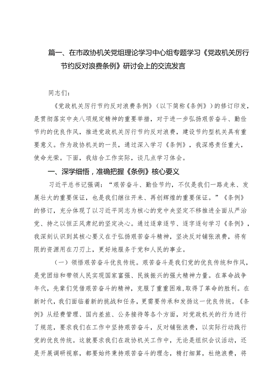10篇在市政协机关党组理论学习中心组专题学习《党政机关厉行节约反对浪费条例》研讨会上的交流发言精选汇编.docx_第2页