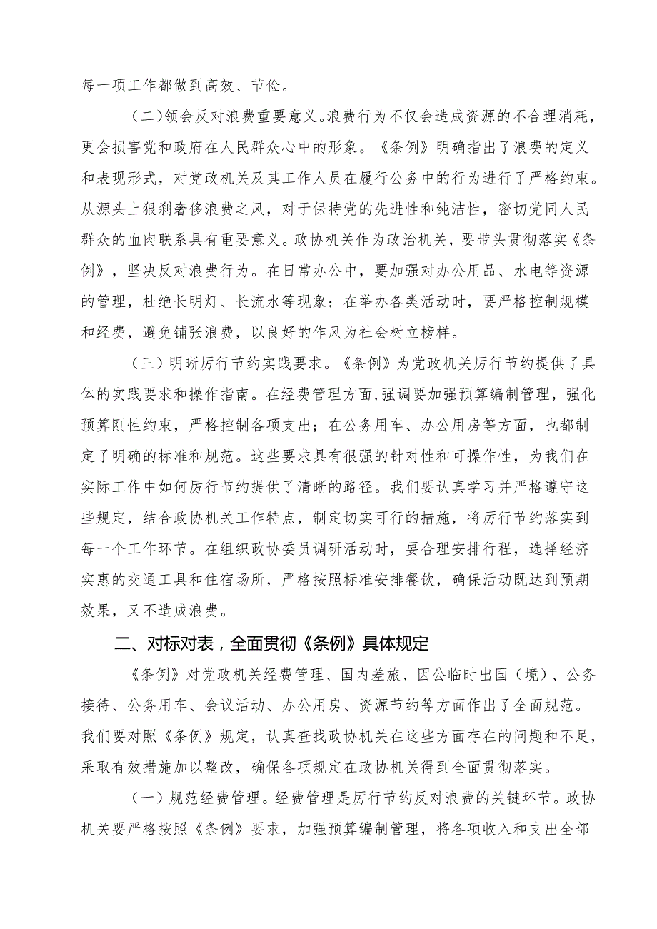10篇在市政协机关党组理论学习中心组专题学习《党政机关厉行节约反对浪费条例》研讨会上的交流发言精选汇编.docx_第3页