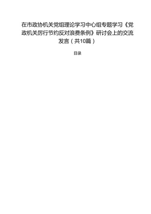 10篇在市政协机关党组理论学习中心组专题学习《党政机关厉行节约反对浪费条例》研讨会上的交流发言精选汇编.docx