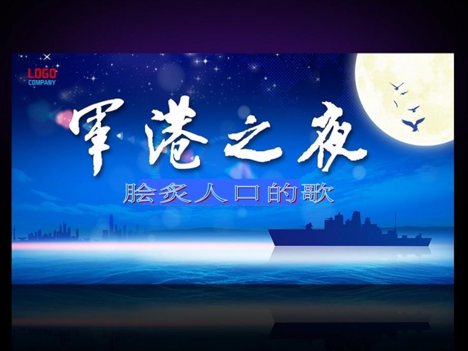 初中花城版八年级下册音乐6.军港之夜15张ppt课件.ppt_第2页