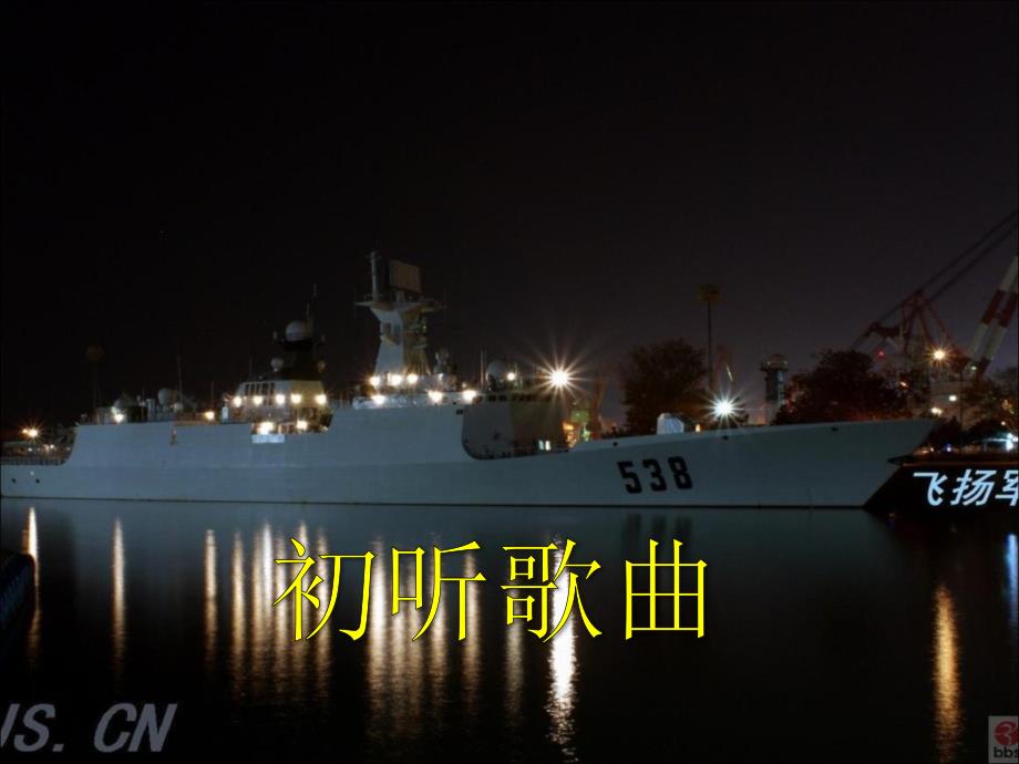 初中花城版八年级下册音乐6.军港之夜15张ppt课件.ppt_第3页
