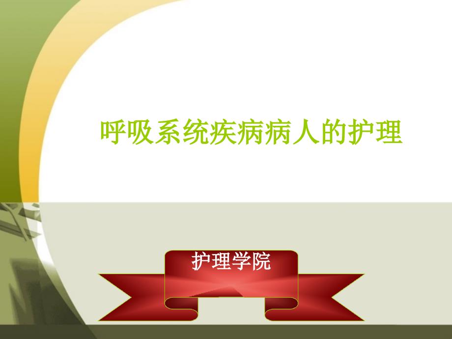 呼吸系统疾病病人的护理PPT课件.ppt_第1页