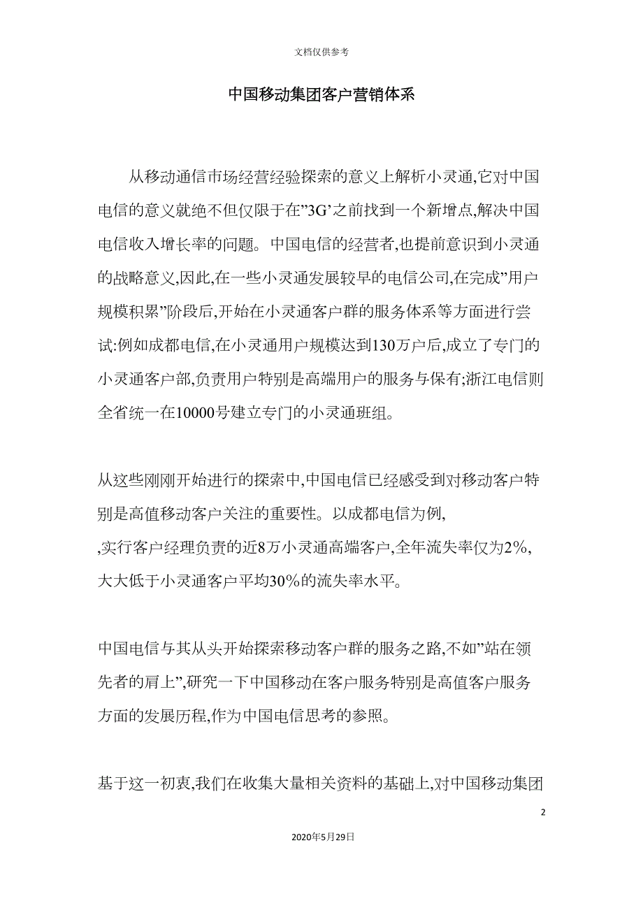 中国移动集团客户营销体系.doc_第2页