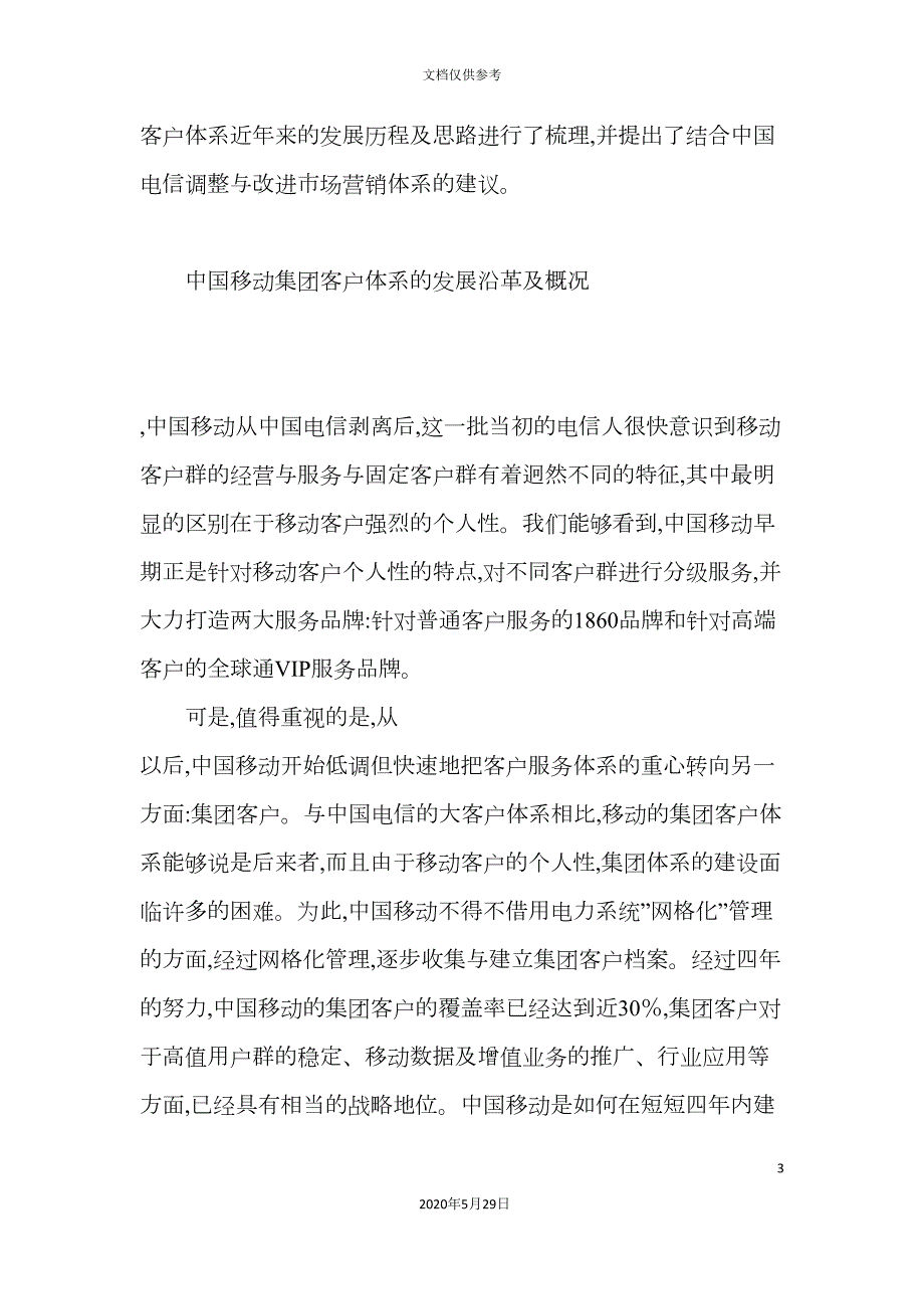 中国移动集团客户营销体系.doc_第3页
