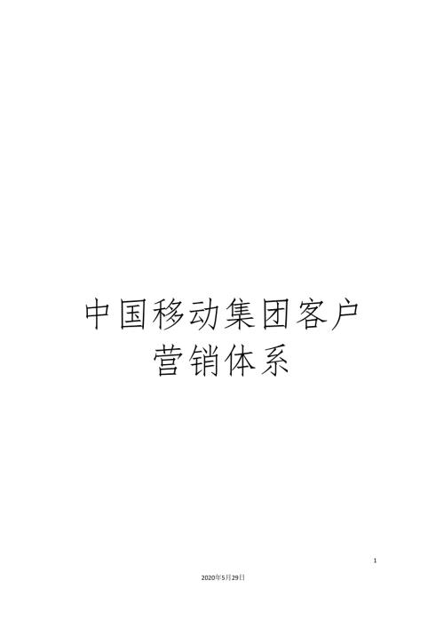 中国移动集团客户营销体系.doc