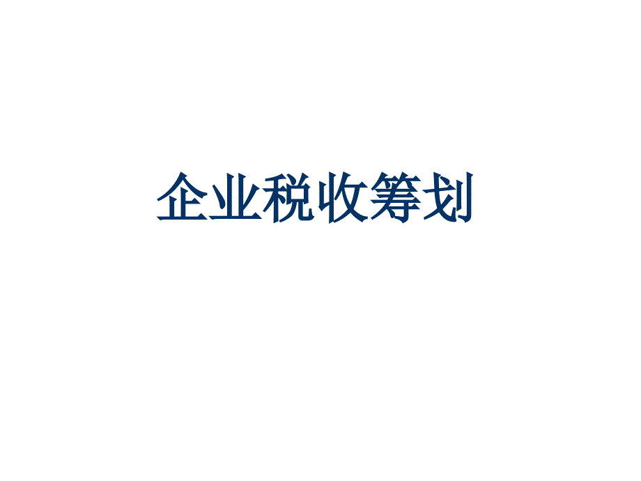 企业税收筹划PPT课件.ppt_第1页