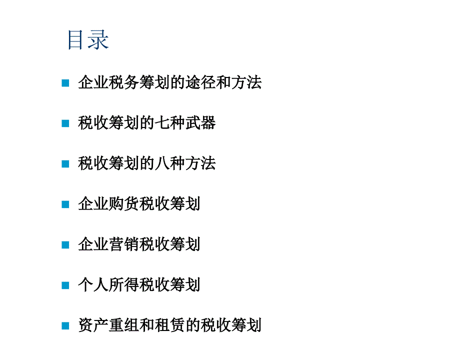 企业税收筹划PPT课件.ppt_第3页