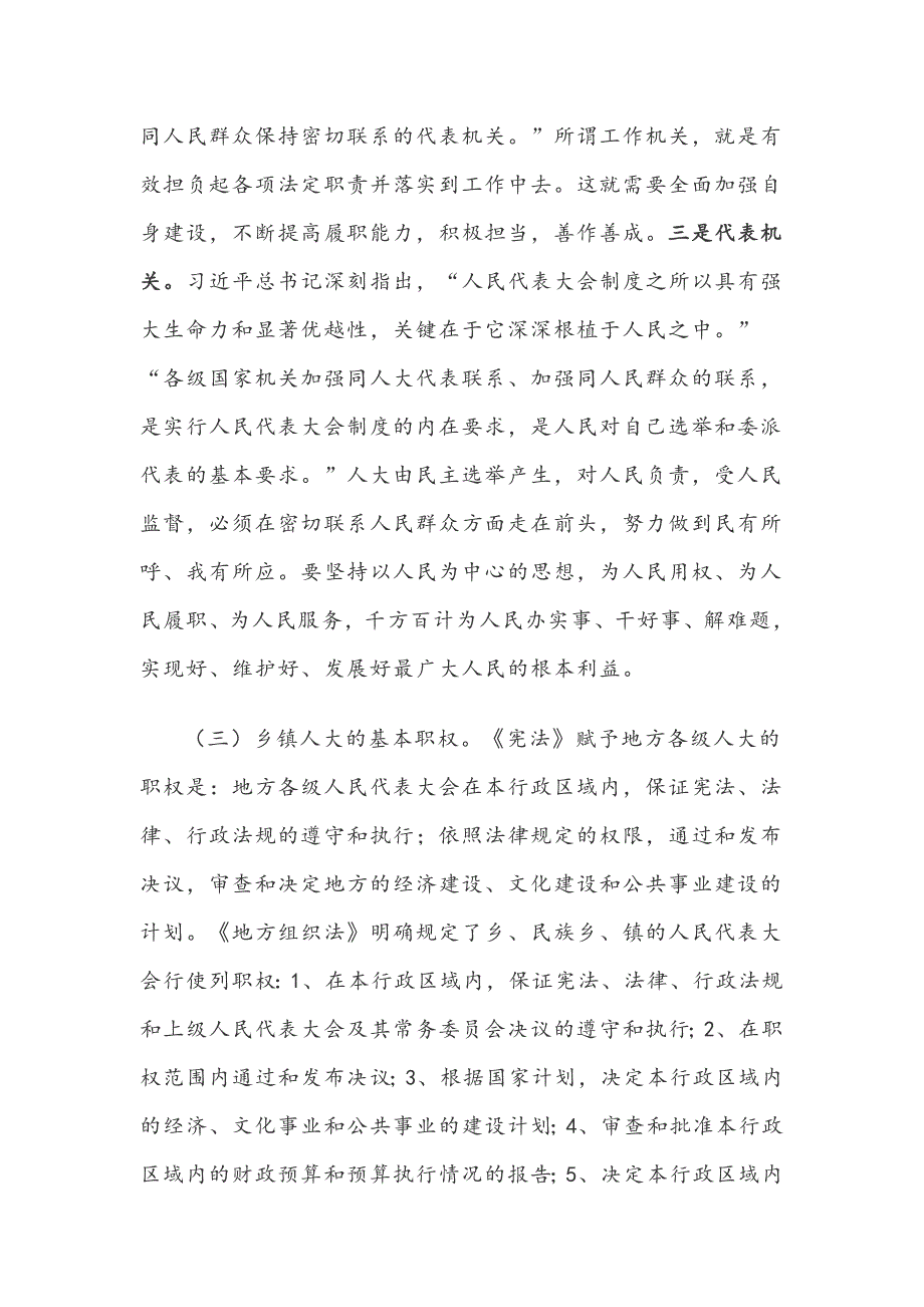 党课讲稿新时代乡镇人大干部如何履职尽责.docx_第2页