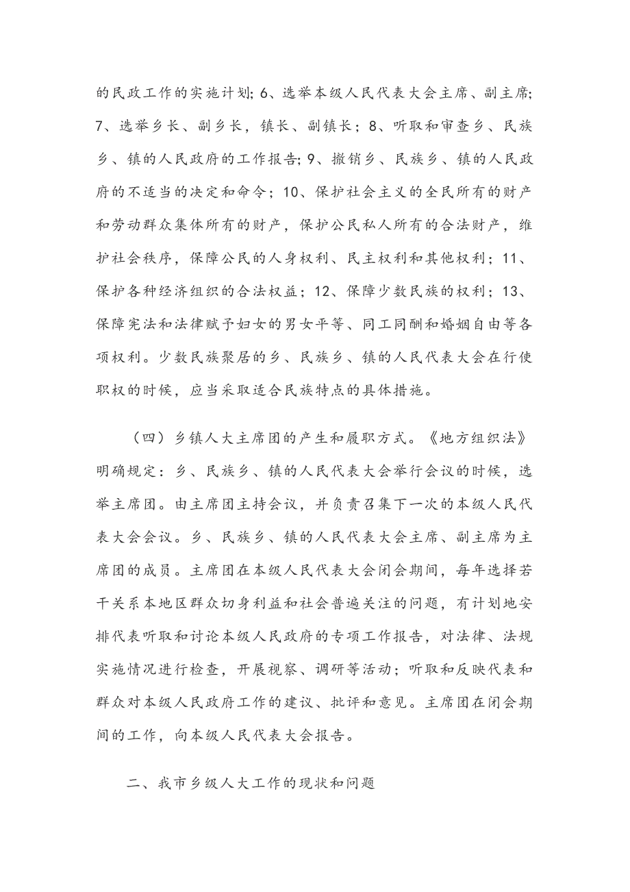 党课讲稿新时代乡镇人大干部如何履职尽责.docx_第3页