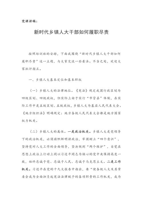 党课讲稿新时代乡镇人大干部如何履职尽责.docx