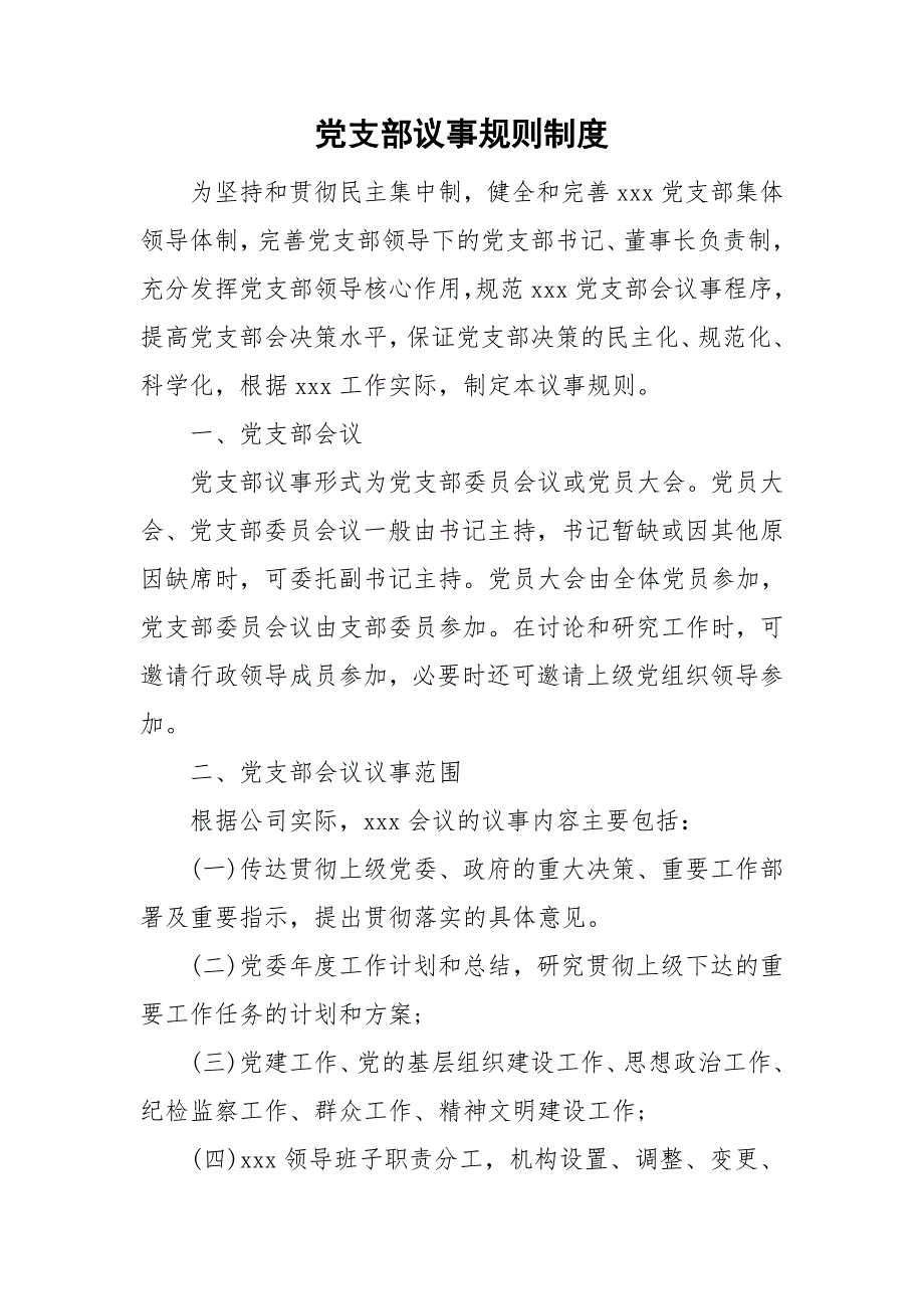 党支部议事规则制度.doc_第1页