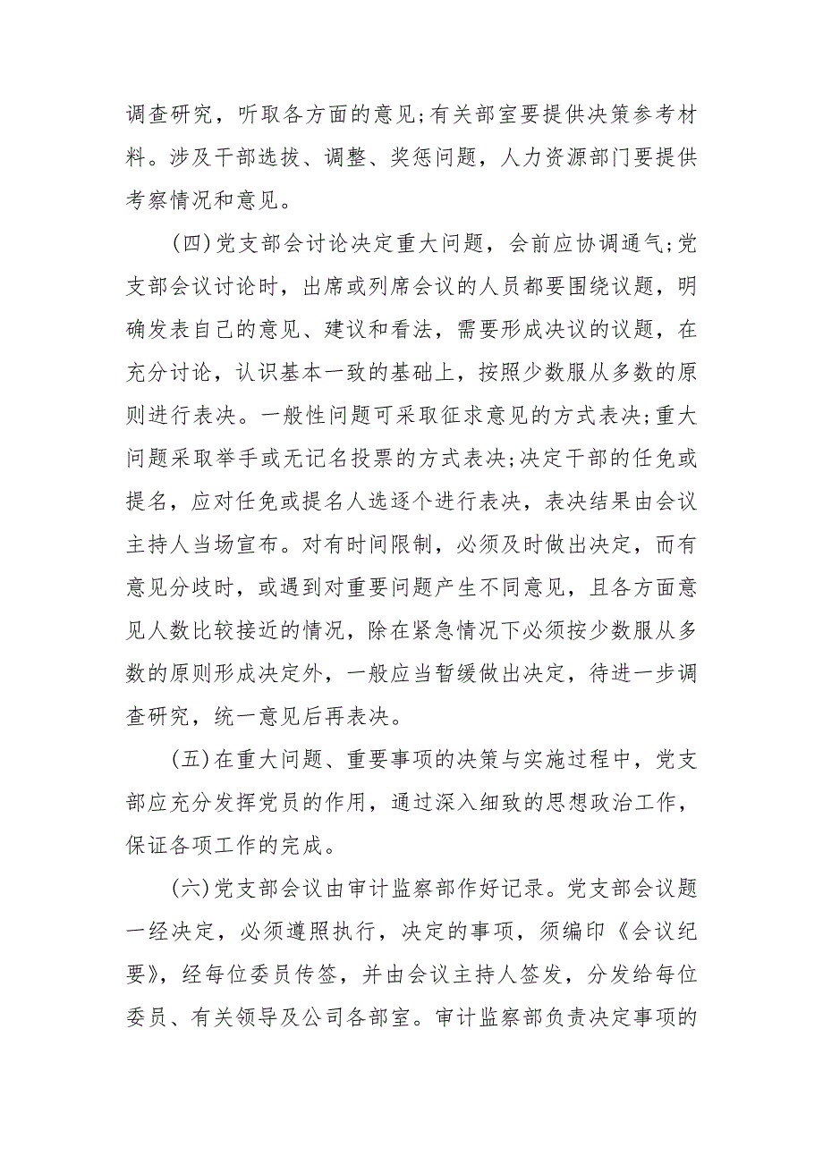党支部议事规则制度.doc_第3页