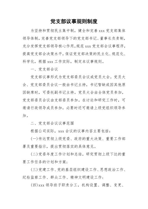 党支部议事规则制度.doc