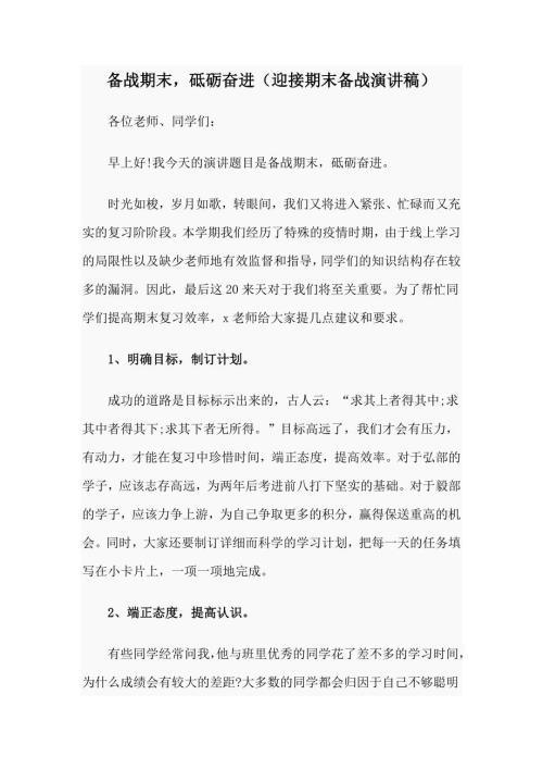 备战期末砥砺奋进迎接期末备战演讲稿.docx