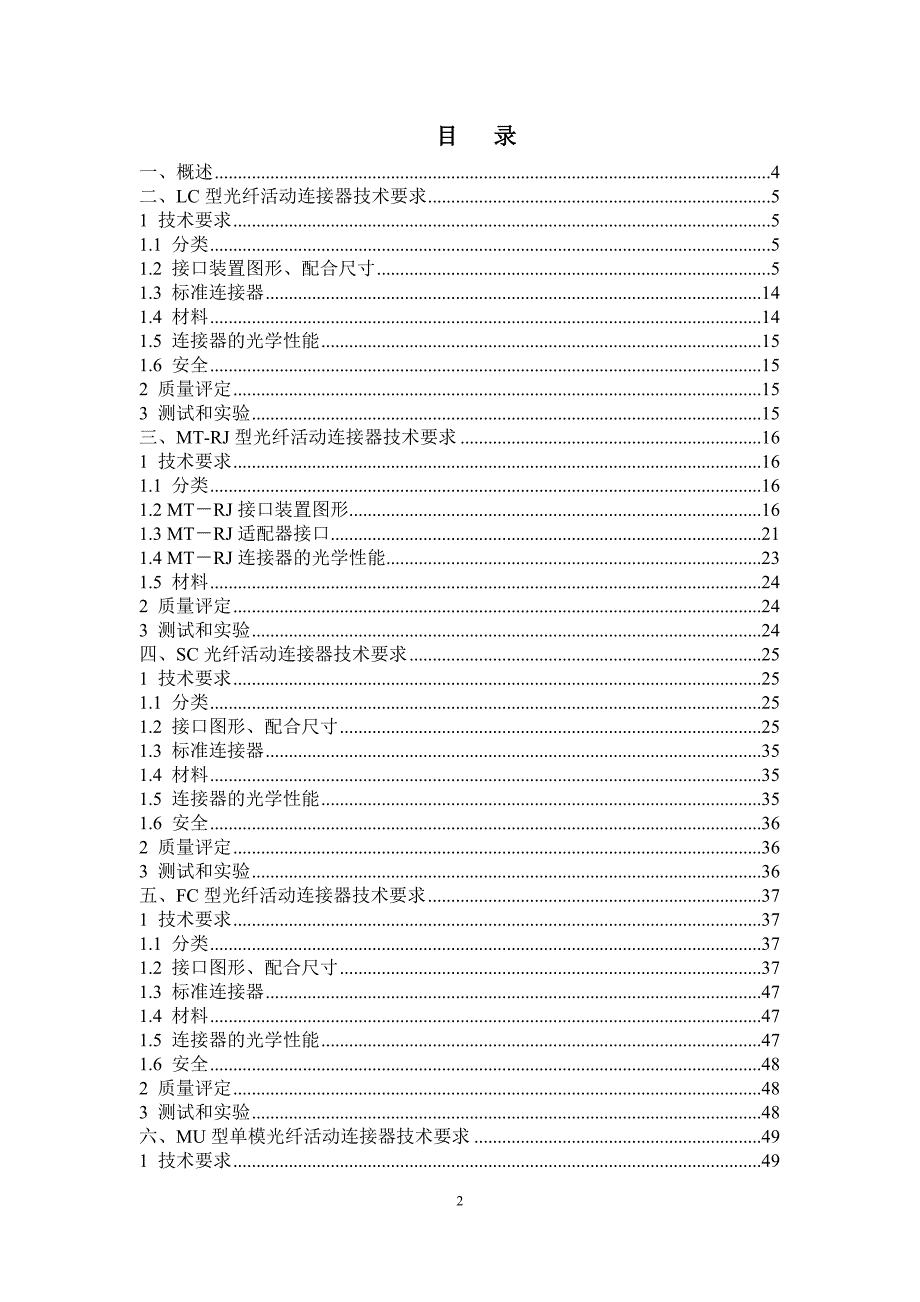 光纤活动连接器技术规范书.doc_第2页