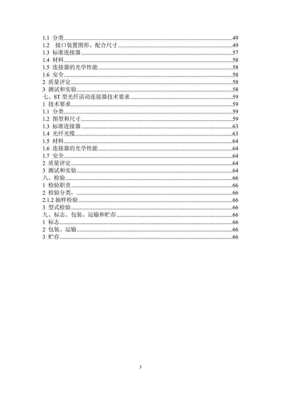 光纤活动连接器技术规范书.doc_第3页