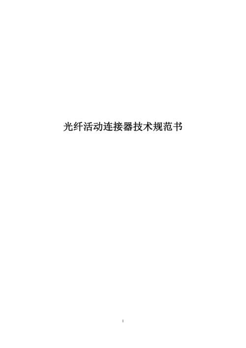 光纤活动连接器技术规范书.doc