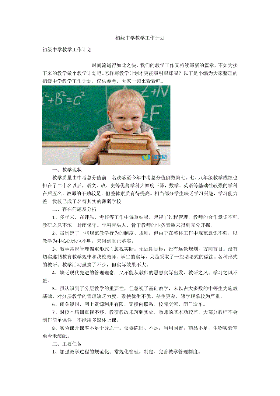 初级中学教学工作计划.docx_第1页