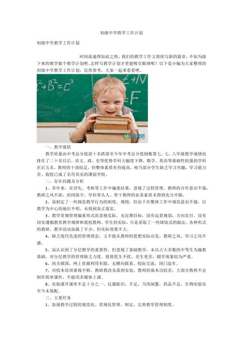 初级中学教学工作计划.docx
