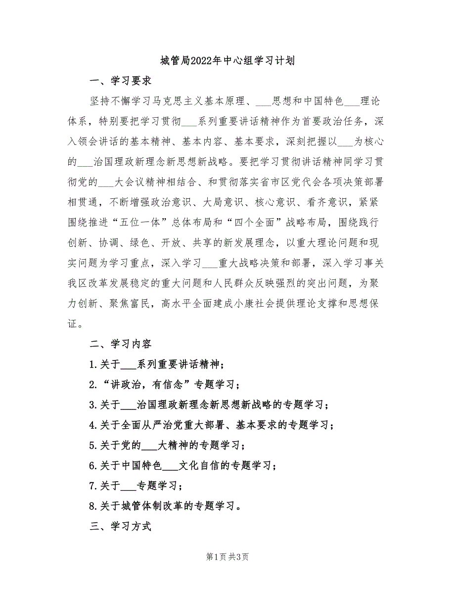 城管局2022年中心组学习计划.doc_第1页