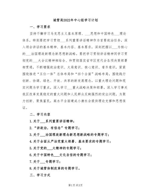 城管局2022年中心组学习计划.doc