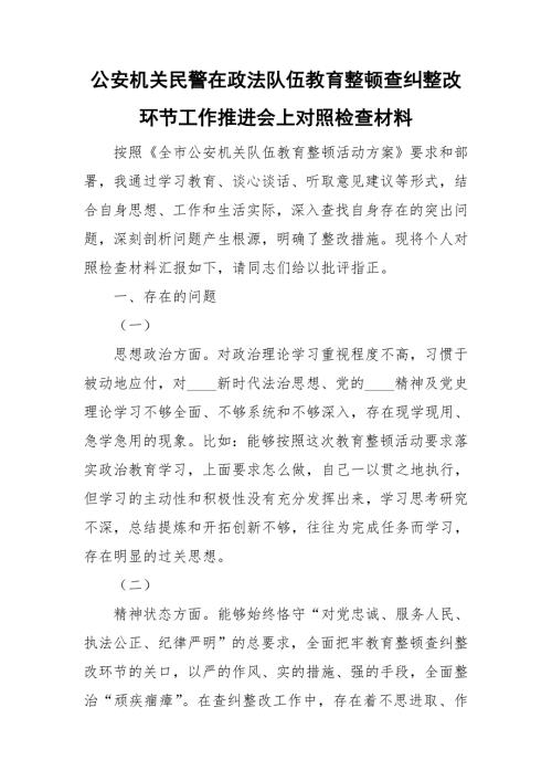 公安机关民警在政法队伍教育整顿查纠整改环节工作推进会上对照检查材料.doc
