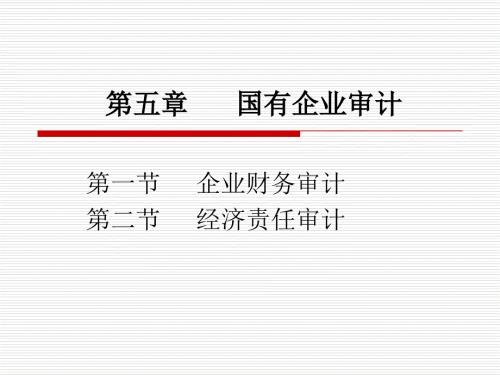 国有企业审计PPT课件.ppt