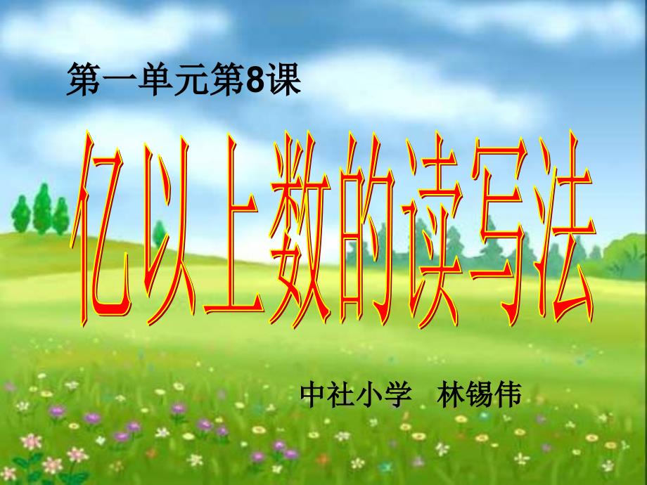 亿以上数的读写法PPT课件.ppt_第1页