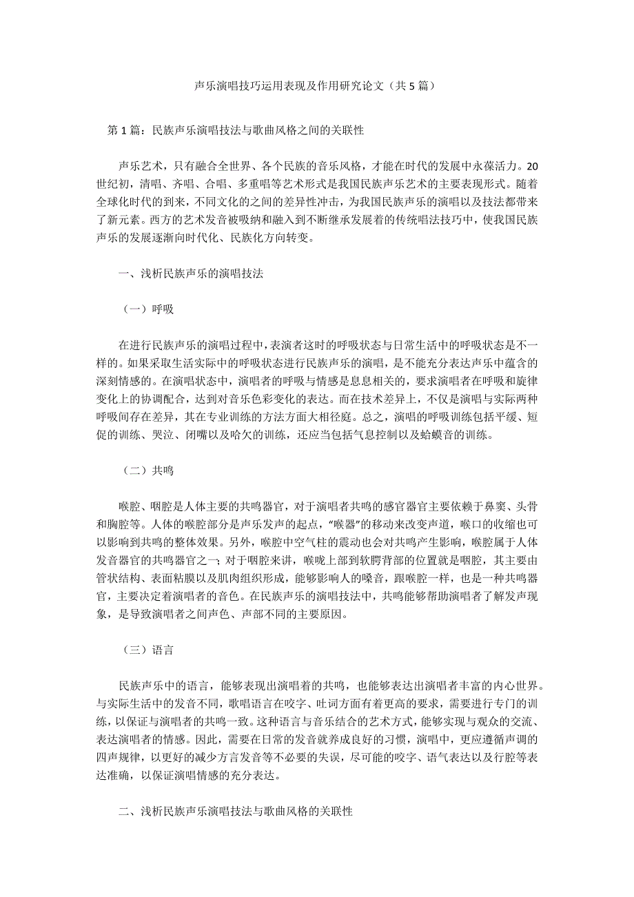 声乐演唱技巧运用表现及作用研究论文共5篇.docx_第1页