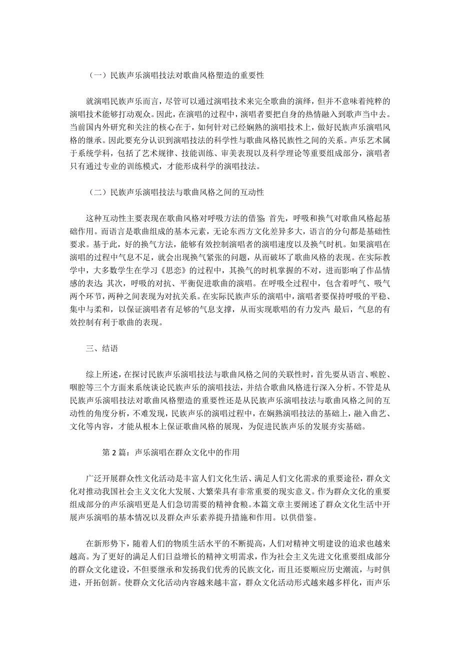 声乐演唱技巧运用表现及作用研究论文共5篇.docx_第2页