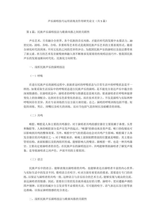 声乐演唱技巧运用表现及作用研究论文共5篇.docx